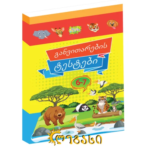 განვითარების ტესტები 6-7 წლამდე